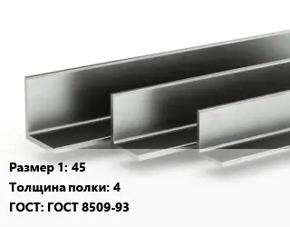 Уголок горячекатаный 45х4 ГОСТ: ГОСТ 8509-93